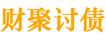 攀枝花讨债公司